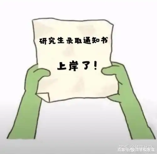 研究生上岸了
