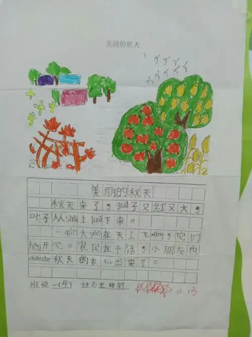 一年级四班第一次写话优秀作品集《美丽的秋天》