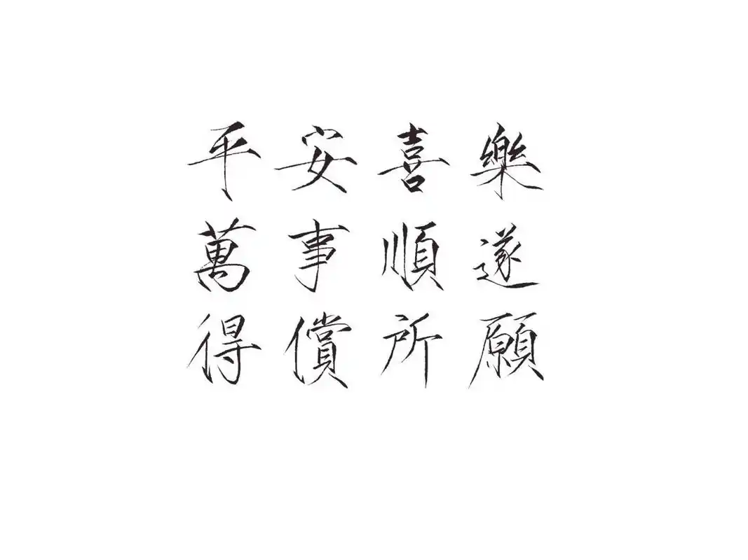 祝你:平安喜乐 万事顺遂 得偿所愿