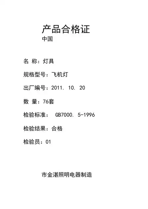 灯具产品合格证_第1页