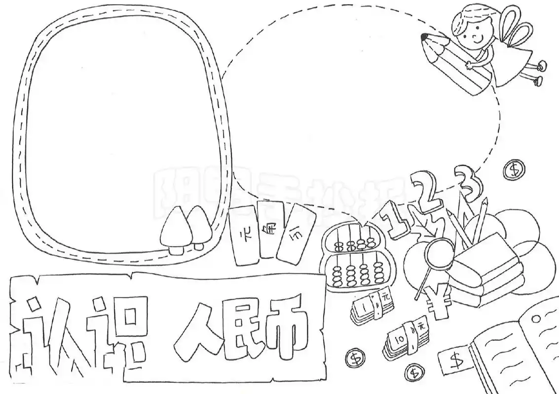 认识人民币手抄报 1091 认识人民币手抄报,黑白线稿模板可打印填色