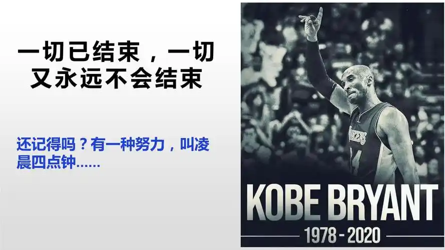 素材:一切已结束,一切又永远不会结束科比 课件(共35张ppt).pptx 35页