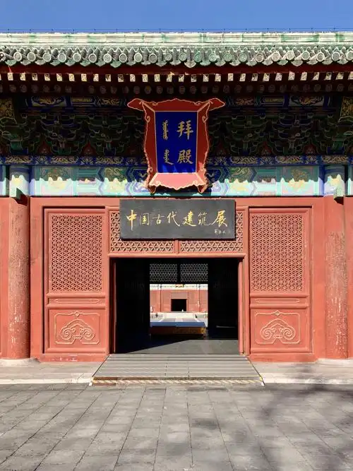 北京古代建筑博物馆【首发】