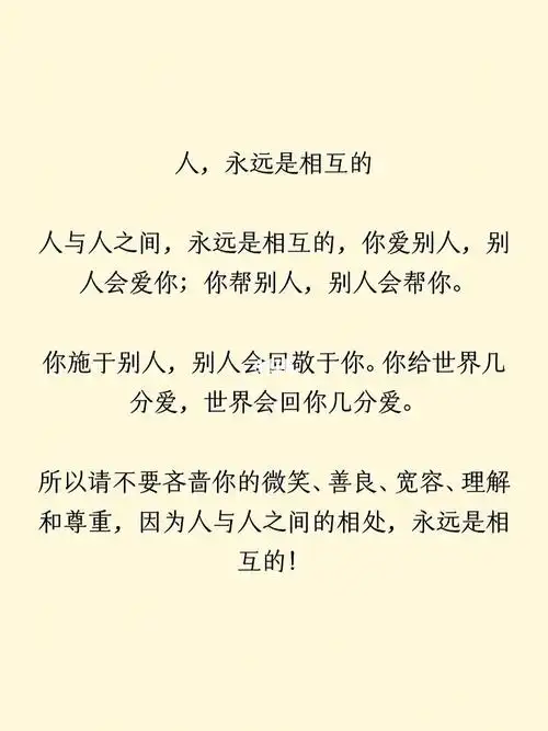 所以请不要吝啬你的微笑,善良,宽容,理解和尊重,因为人与人之间