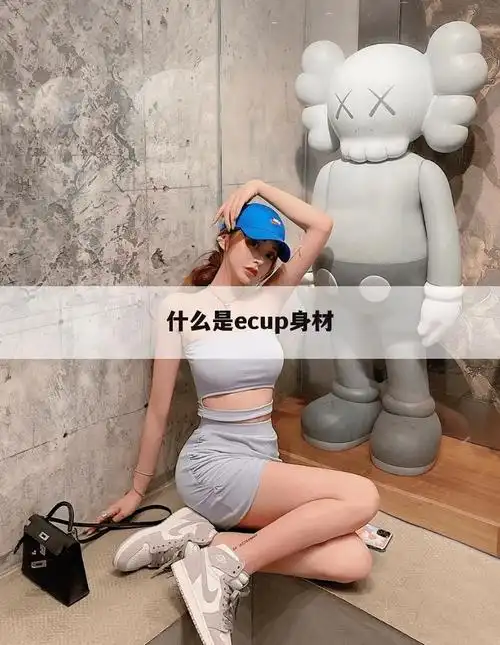 ecup啥意思,ecup有多大-瑞文号-有趣的知识百科问答