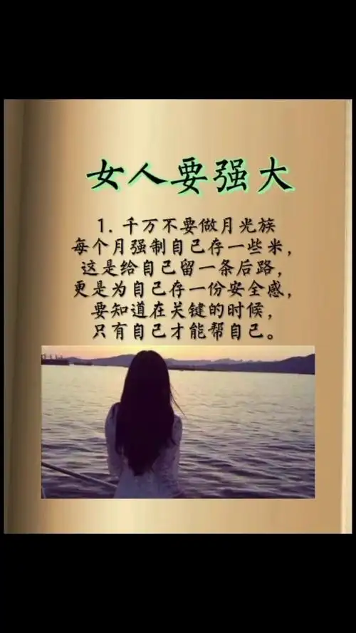 女人要强大自己,做一个聪明智商高的人.