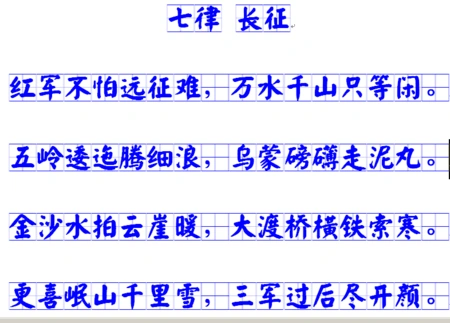 七律 长征的田字格书法