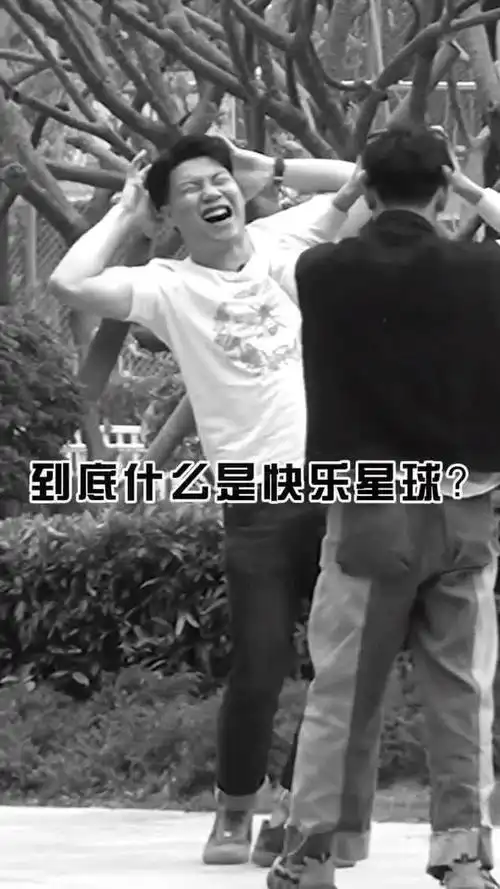 所以什么是快乐星球