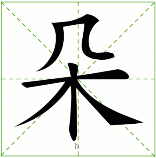 【每日一字】"微课堂"|一下"朵,美"字{课文《荷叶圆圆》}(总183期)