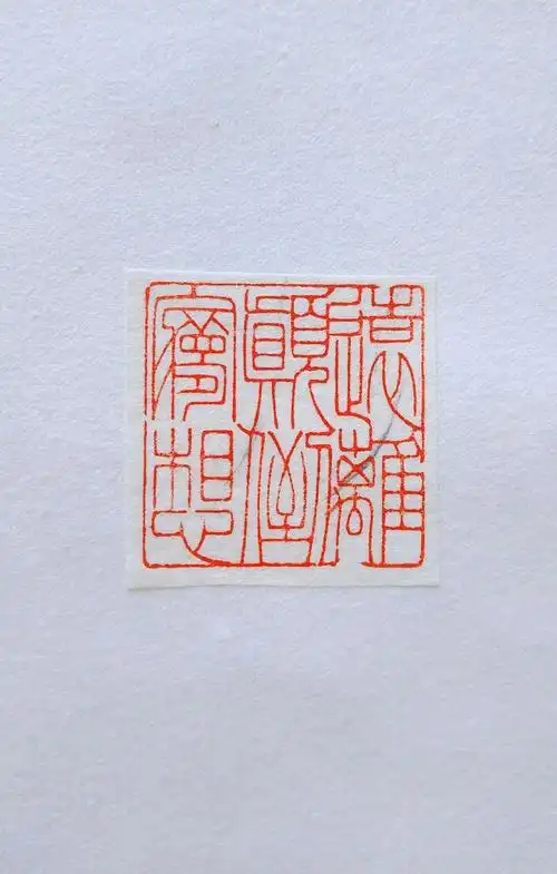 邵士平细朱文篆刻《心经》