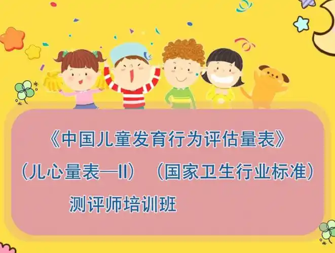 第六期#《中国儿童发育行为评估量表》(儿心量表-ii) (国家卫生行业