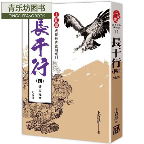 预售 上官鼎经典复刻版:长干行(4)旷古绝今《完》 风云时代 上官鼎