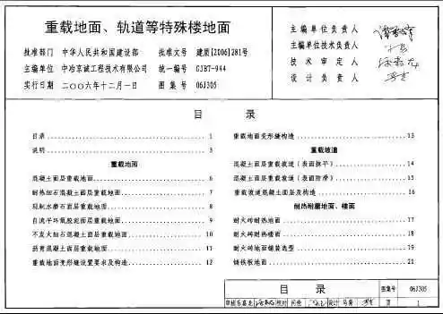 06j305 重载地面,轨道等特殊楼地面免费下载 - 结构图集 - 土木工程网