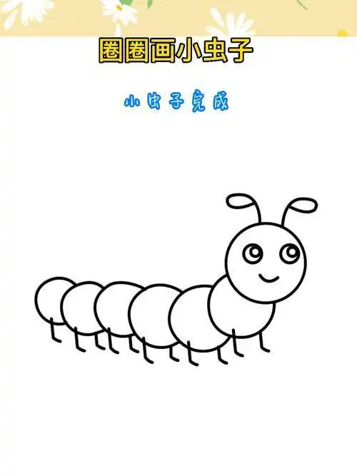 小虫子简简笔画怎么画