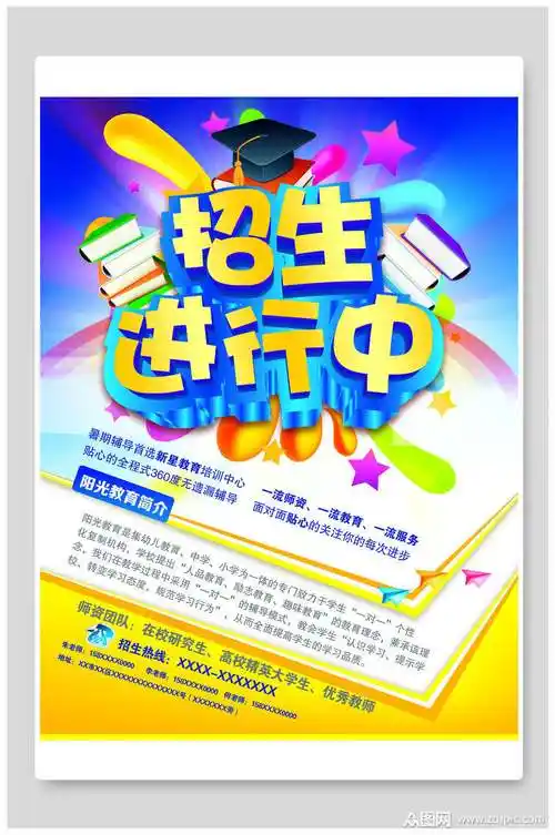 炫彩教育机构招生宣传单海报模板下载-编号1742916-众图网