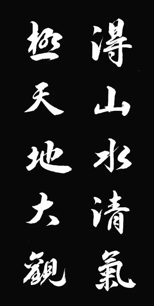 我练习的行书五字对联