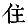 oyg,四角码:20214康熙字典笔画:住:7; 分解查字:亻主(renzhu),笔顺,撇