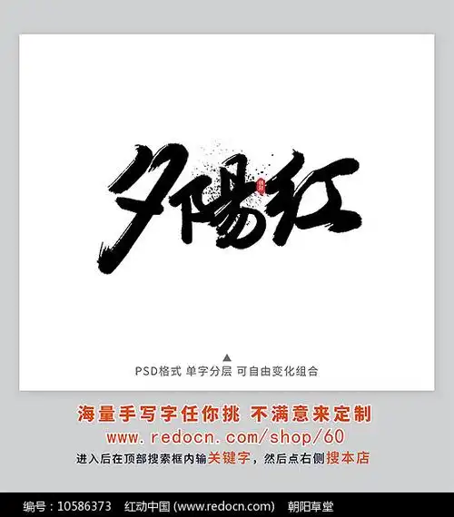 原创设计稿 字体设计/艺术字 书法字体 夕阳红书法字