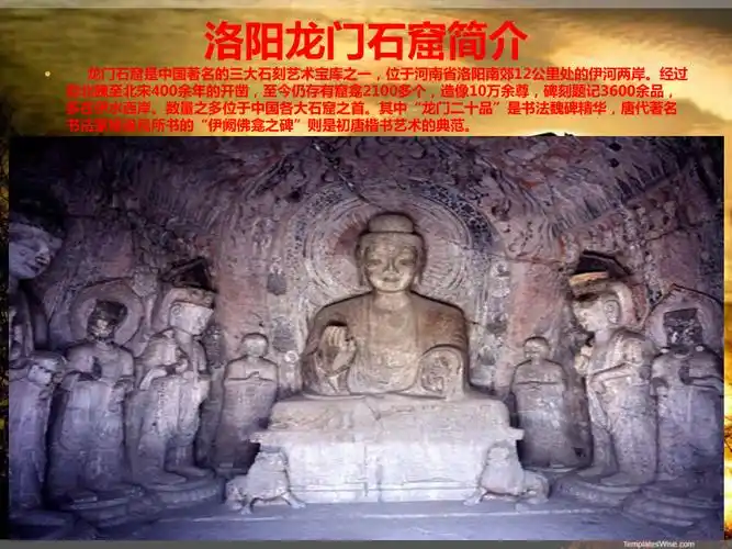 龙门石窟ppt