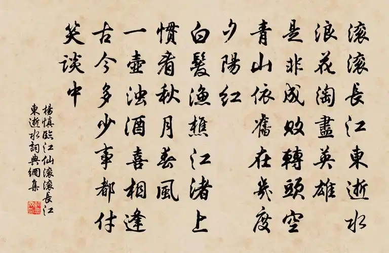 临江仙·滚滚长江东逝水