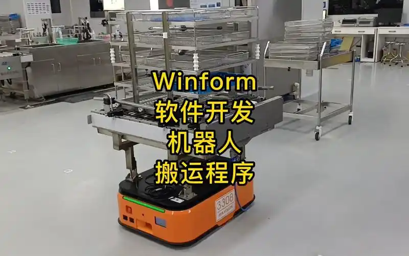 winform软件开发机器人搬运程序