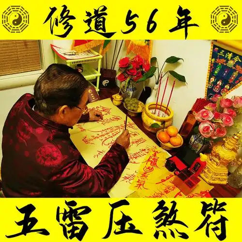 五雷正法压煞符平安护身符开光驱邪辟邪驱鬼消灾化太岁符咒灵符