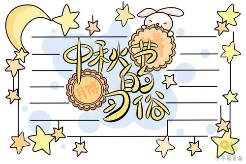 中秋节的习俗手抄报