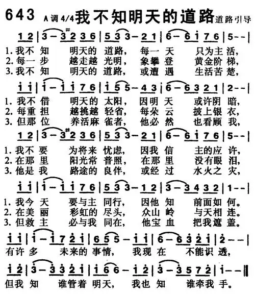 第643首 -我不知明天的道路_简谱_搜谱网