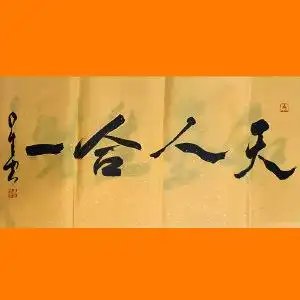 知名大家书法作品专场