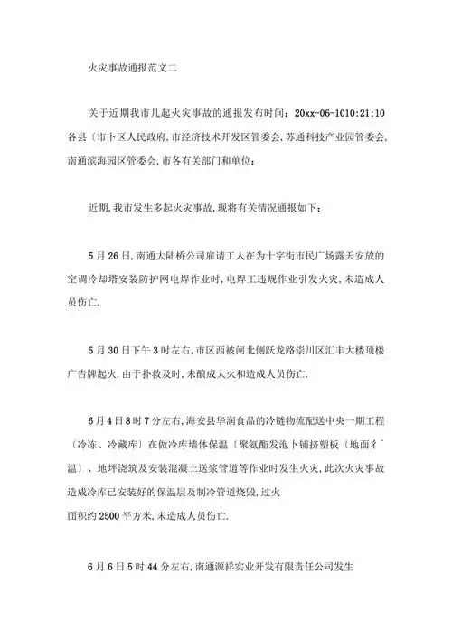 火灾事故通报范文二最新