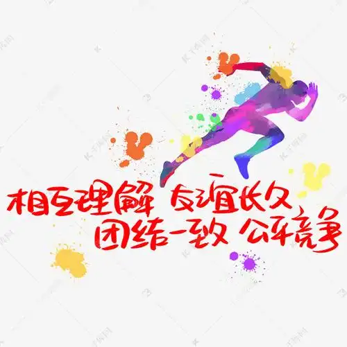 相互理解友谊长久团结一致公平竞争手写手稿pop卡通艺术字68
