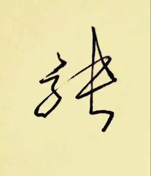 右边张扬.长竖顶天立地.3,写法三:笔法结构特征:左右均等.