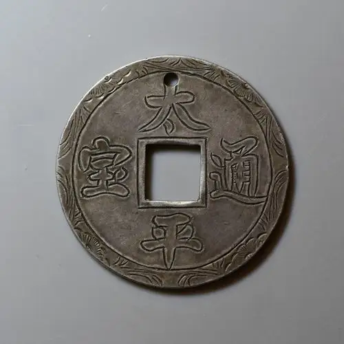 清太平通宝手雕花钱