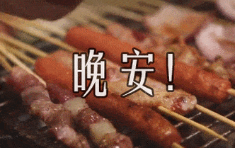 美食晚安表情包:晚安,祝好梦,早点睡吧