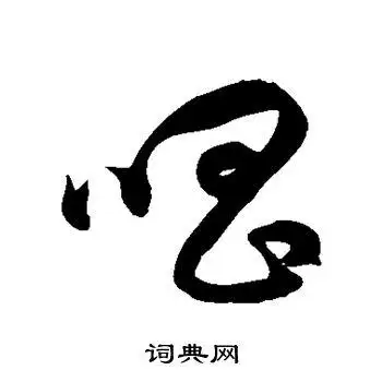 唱字草书写法_唱草书怎么写好看_唱书法图片_词典网