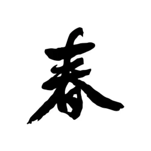 邓石如行书"春"字的书法图片