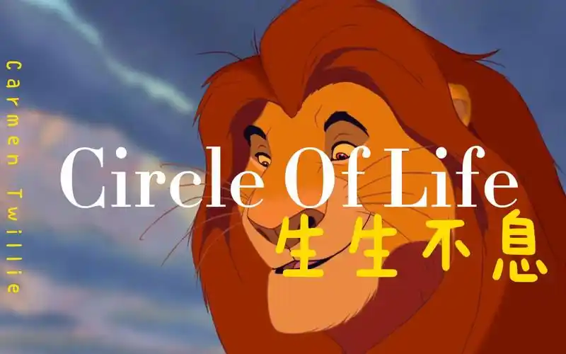 《生生不息》动画电影《狮子王》奥斯卡获奖歌曲-circle of life