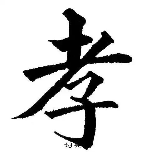 孝字楷书写法_孝楷书怎么写好看_孝书法图片_词典网