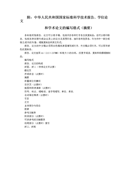 学位论文和学术论文的编写格式摘要.doc