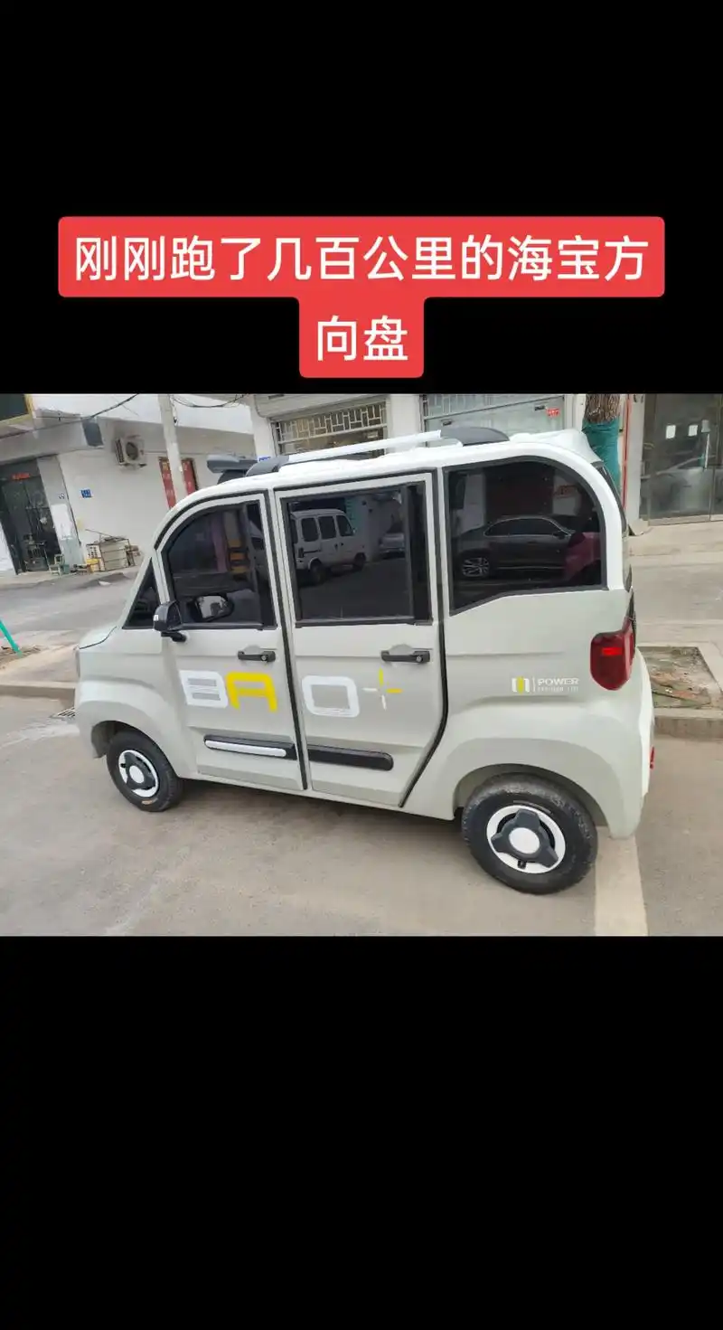 刚刚到手一辆方向盘海宝四轮 - 抖音