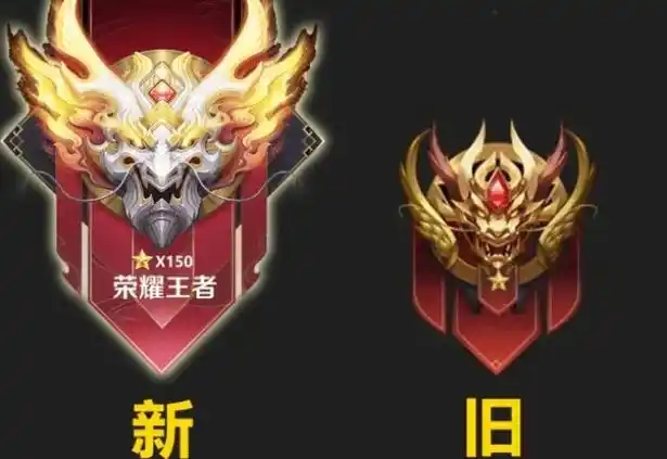 王者荣耀段位继承表最新s24 王者荣耀s24赛季段位新图标介绍