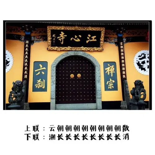 在温州的江心屿,有一座江心寺,寺门口写着这样一幅对联: 云朝朝,朝朝