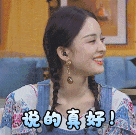 说得真好图片_说得真好动态图_说得真好表情包gif动图下载_soogif