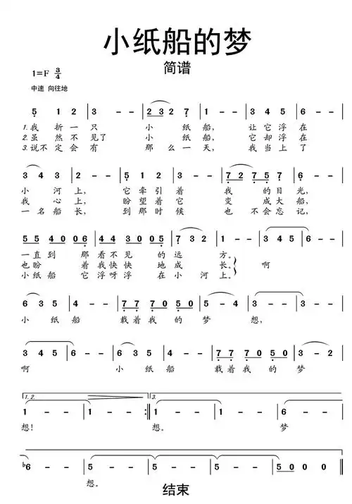 小纸船的梦歌词简谱第1页