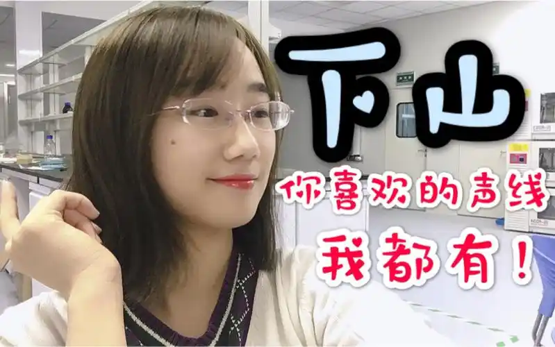 活动作品多声线警告小姐姐翻唱下山你不兜纳呶叶加