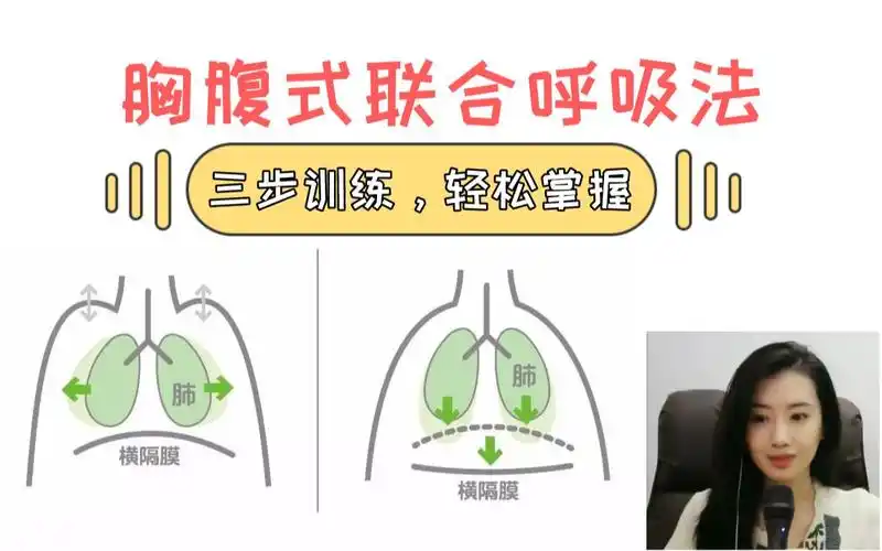 【播音干货】三步训练,轻松掌握胸腹联合式呼吸法!