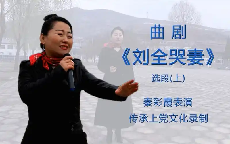 河南曲剧(秦彩霞)《刘全哭妻》选段(第1/3集)