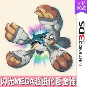 3ds口袋妖怪xy宝石宝可梦究极日月精灵定制mega进化闪光巨金怪6v