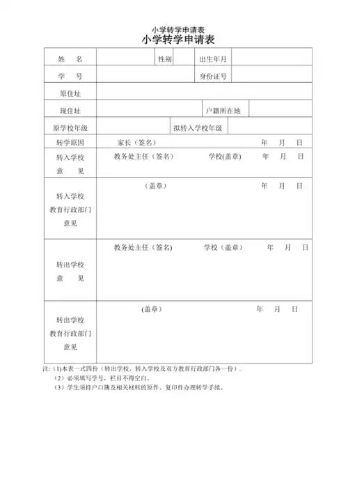 小学转学申请表