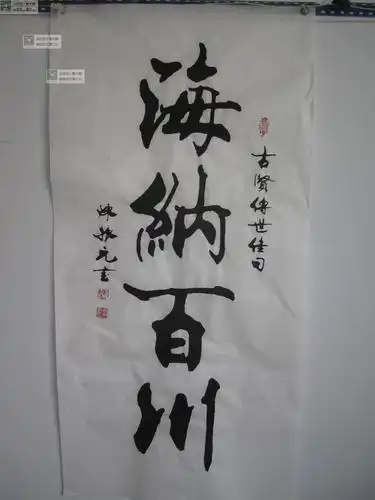 名人字画 惠风和畅 海纳百川办公室客厅 陈振元毛笔书法 冲钻包邮